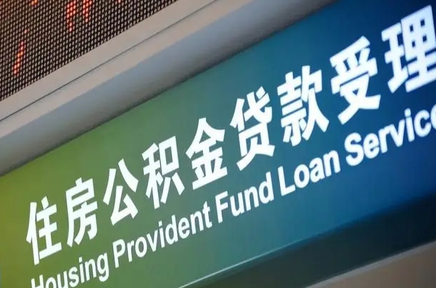 香港公积金代办正规公司（香港住房公积金 代办）